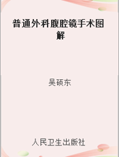 普通外科腹腔镜手术图解
