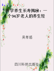 科学养生长寿揭秘：一个94岁老人的养生经验