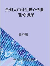 贵州人口计生媒介传播理论初探