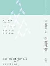 阴翳礼赞 - 谷崎润一郎(Tanizaki Junichiro)