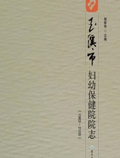 玉溪市妇幼保健院院志（1963-2015）-施家有