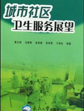 城市社区卫生服务展望