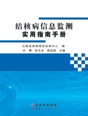结核病信息监测实用指南手册