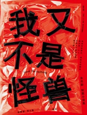 我又不是怪兽 - 朱肖影