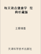 每天读点健康学  经典珍藏版