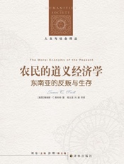 农民的道义经济学：东南亚的反叛与生存 - [美国]詹姆斯·C.斯科特