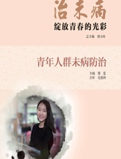治未病——绽放青春的光彩（青年人群未病防治）-郑玉玲