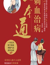刺血治病一本通-刘清国