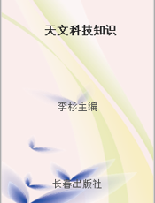 天文科技知识