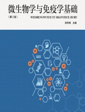 微生物学与免疫学基础-陈芳梅