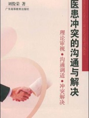 医患冲突的沟通与解决：理论审视·沟通调适·冲突解决