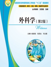 外科学-成建初;张茂生;冯文超
