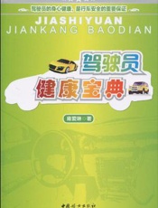 驾驶员健康宝典