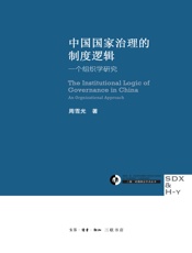 中国国家治理的制度逻辑：一个组织学研究 - 周雪光