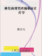 神经病理性疼痛临床诊疗学