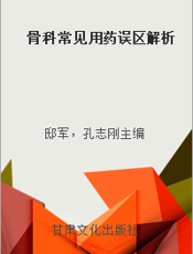 骨科常见用药误区解析