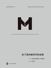 拉丁美洲被切开的血管- 爱德华多·加莱亚诺