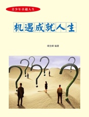 青少年卓越人生——机遇成就人生
