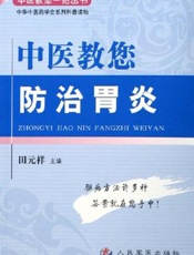 中医教您防治胃炎