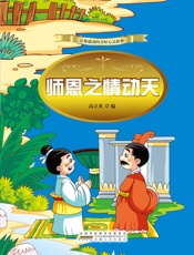 师恩之情动天