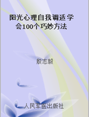 阳光心理自我调适 学会100个巧妙方法
