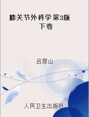 膝关节外科学 第3版 下卷