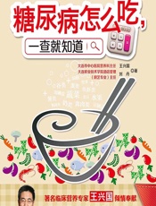 糖尿病怎么吃，一查就知道-王兴国，刘丹