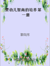 婴幼儿智商的培养 第一册