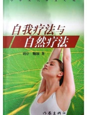 自我疗法与自然疗法
