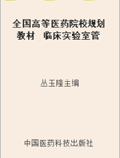 全国高等医药院校规划教材      临床实验室管理