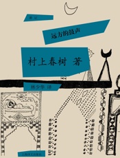 远方的鼓声- 村上春树