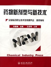 药物新剂型与新技术