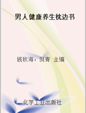 男人健康养生枕边书