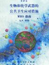 生物和化学恐怖现场处置指南