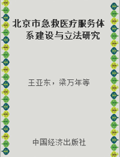 北京市急救医疗服务体系建设与立法研究
