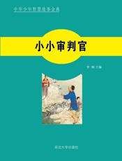 小小审判官