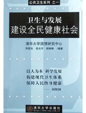 卫生与发展建设全民健康社会