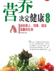 营养决定健康-柯友辉