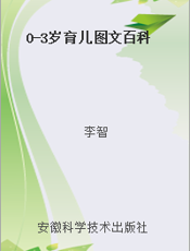 0-3岁育儿图文百科