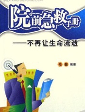 院前急救手册  不再让生命流逝