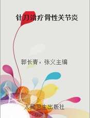 针刀治疗骨性关节炎