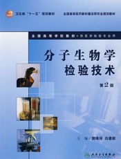 分子生物学检验与新技术分册
