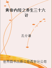 黄帝内经之养生三十六计