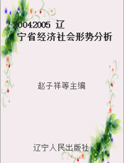 20042005 辽宁省经济社会形势分析与预测