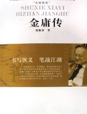 书写侠义 笔战江湖——金庸传 (大家丛书) - 杜雅萍