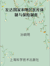 发达国家和地区医疗体制与保险制度