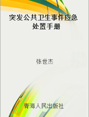 突发公共卫生事件应急处置手册