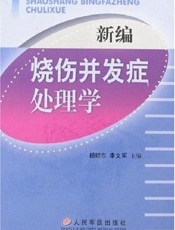 新编烧伤并发症处理学