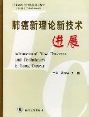 肺癌新理论新技术进展