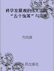科学发展观的伟大实践  “五个统筹”与完善社会主义市场经济体制
